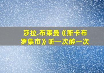 莎拉.布莱曼《斯卡布罗集市》听一次醉一次