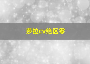 莎拉cv绝区零