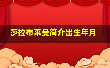 莎拉布莱曼简介出生年月