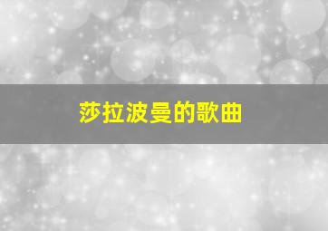 莎拉波曼的歌曲