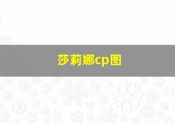 莎莉娜cp图