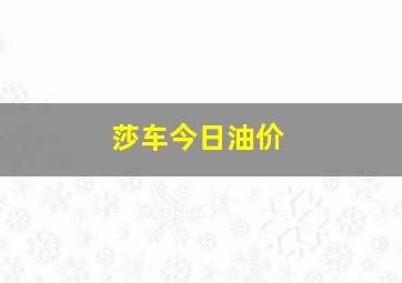 莎车今日油价