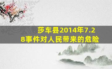 莎车县2014年7.28事件对人民带来的危险