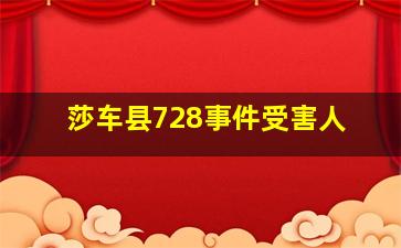 莎车县728事件受害人