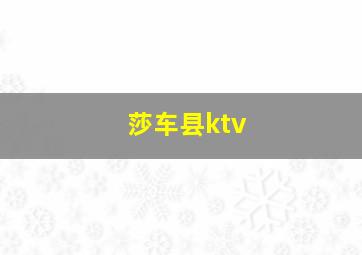 莎车县ktv