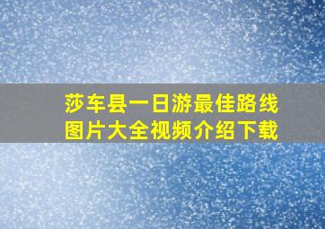 莎车县一日游最佳路线图片大全视频介绍下载