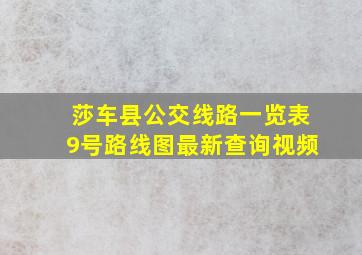 莎车县公交线路一览表9号路线图最新查询视频