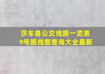 莎车县公交线路一览表9号路线图查询大全最新