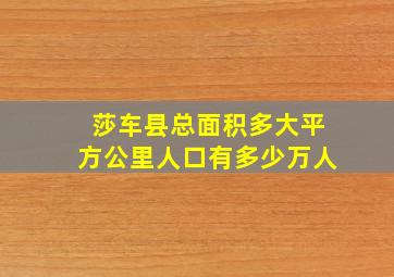 莎车县总面积多大平方公里人口有多少万人