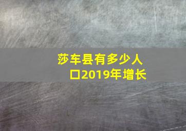 莎车县有多少人口2019年增长