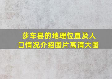 莎车县的地理位置及人口情况介绍图片高清大图