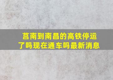 莒南到南昌的高铁停运了吗现在通车吗最新消息