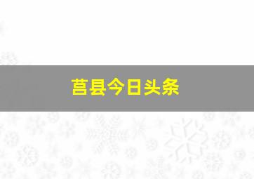 莒县今日头条