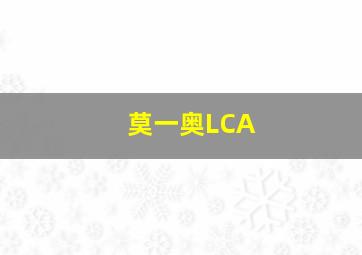 莫一奥LCA