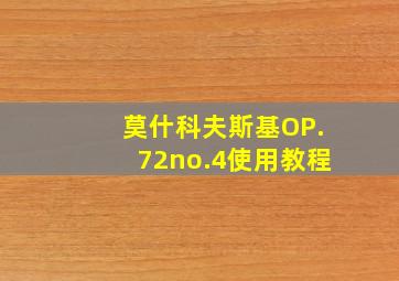 莫什科夫斯基OP.72no.4使用教程