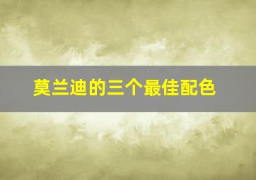 莫兰迪的三个最佳配色