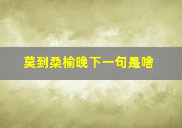 莫到桑榆晚下一句是啥