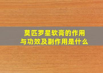 莫匹罗星软膏的作用与功效及副作用是什么