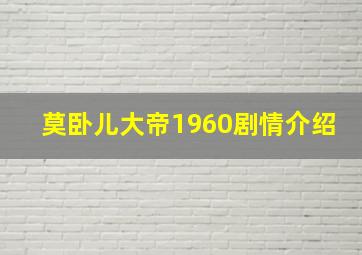 莫卧儿大帝1960剧情介绍