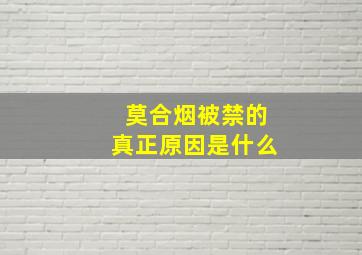 莫合烟被禁的真正原因是什么