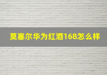 莫塞尔华为红酒168怎么样