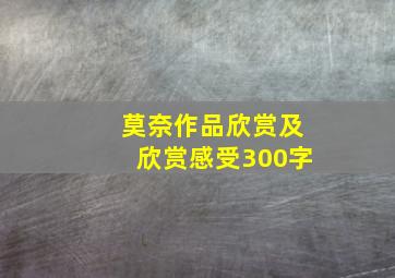 莫奈作品欣赏及欣赏感受300字