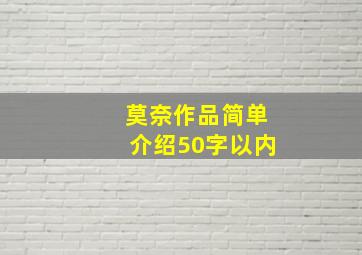 莫奈作品简单介绍50字以内