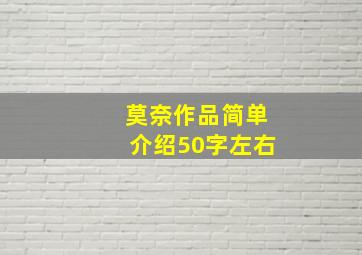 莫奈作品简单介绍50字左右