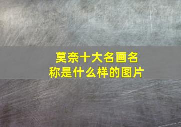 莫奈十大名画名称是什么样的图片