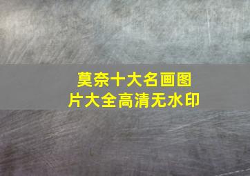 莫奈十大名画图片大全高清无水印