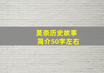 莫奈历史故事简介50字左右