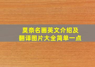 莫奈名画英文介绍及翻译图片大全简单一点