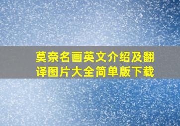 莫奈名画英文介绍及翻译图片大全简单版下载