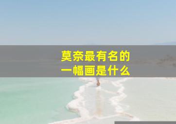 莫奈最有名的一幅画是什么