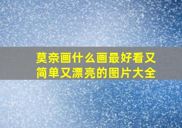 莫奈画什么画最好看又简单又漂亮的图片大全