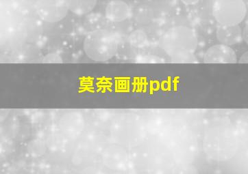 莫奈画册pdf