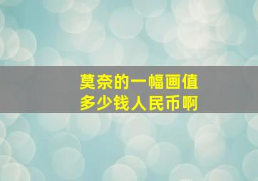 莫奈的一幅画值多少钱人民币啊