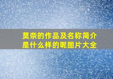 莫奈的作品及名称简介是什么样的呢图片大全