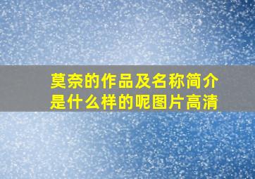 莫奈的作品及名称简介是什么样的呢图片高清