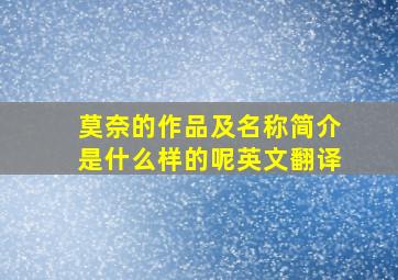 莫奈的作品及名称简介是什么样的呢英文翻译