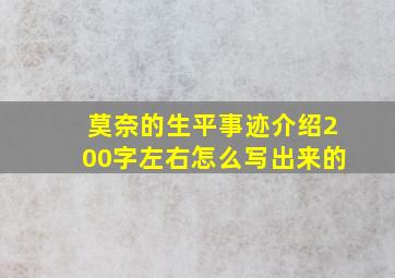 莫奈的生平事迹介绍200字左右怎么写出来的