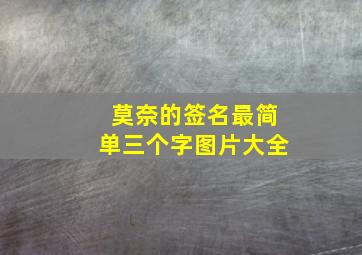 莫奈的签名最简单三个字图片大全