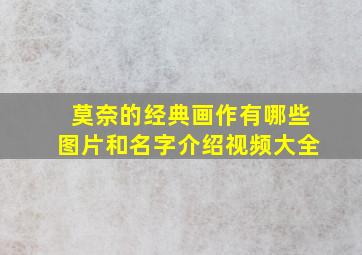 莫奈的经典画作有哪些图片和名字介绍视频大全