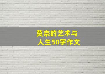 莫奈的艺术与人生50字作文