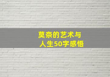 莫奈的艺术与人生50字感悟