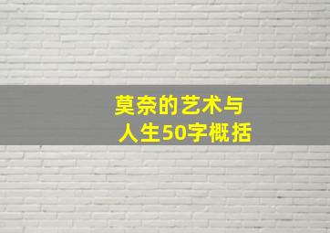 莫奈的艺术与人生50字概括