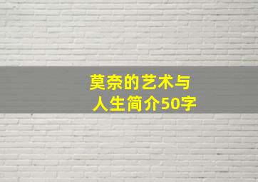 莫奈的艺术与人生简介50字