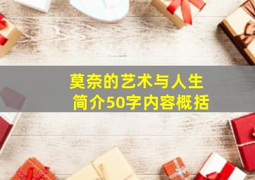 莫奈的艺术与人生简介50字内容概括