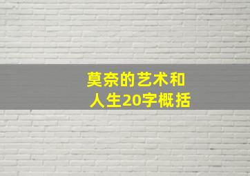 莫奈的艺术和人生20字概括