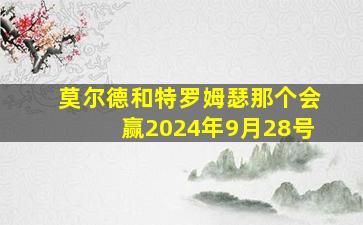 莫尔德和特罗姆瑟那个会赢2024年9月28号